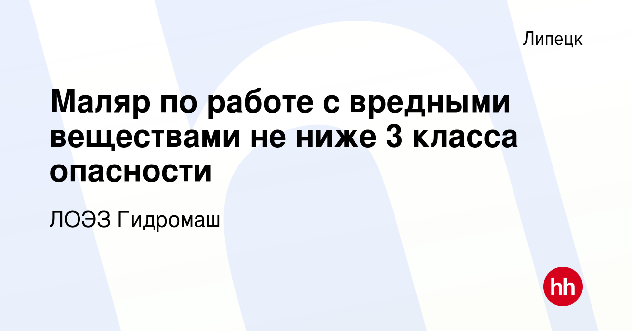 Вакансия Маляр по работе с вредными веществами не ниже 3 класса опасности в  Липецке, работа в компании ЛОЭЗ Гидромаш (вакансия в архиве c 13 января  2023)