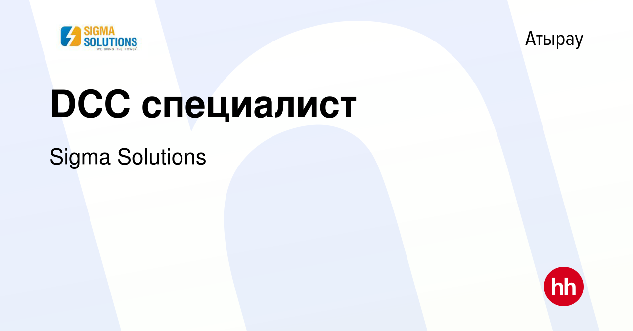 Вакансия DCC специалист в Атырау, работа в компании Sigma Solutions  (вакансия в архиве c 5 января 2023)