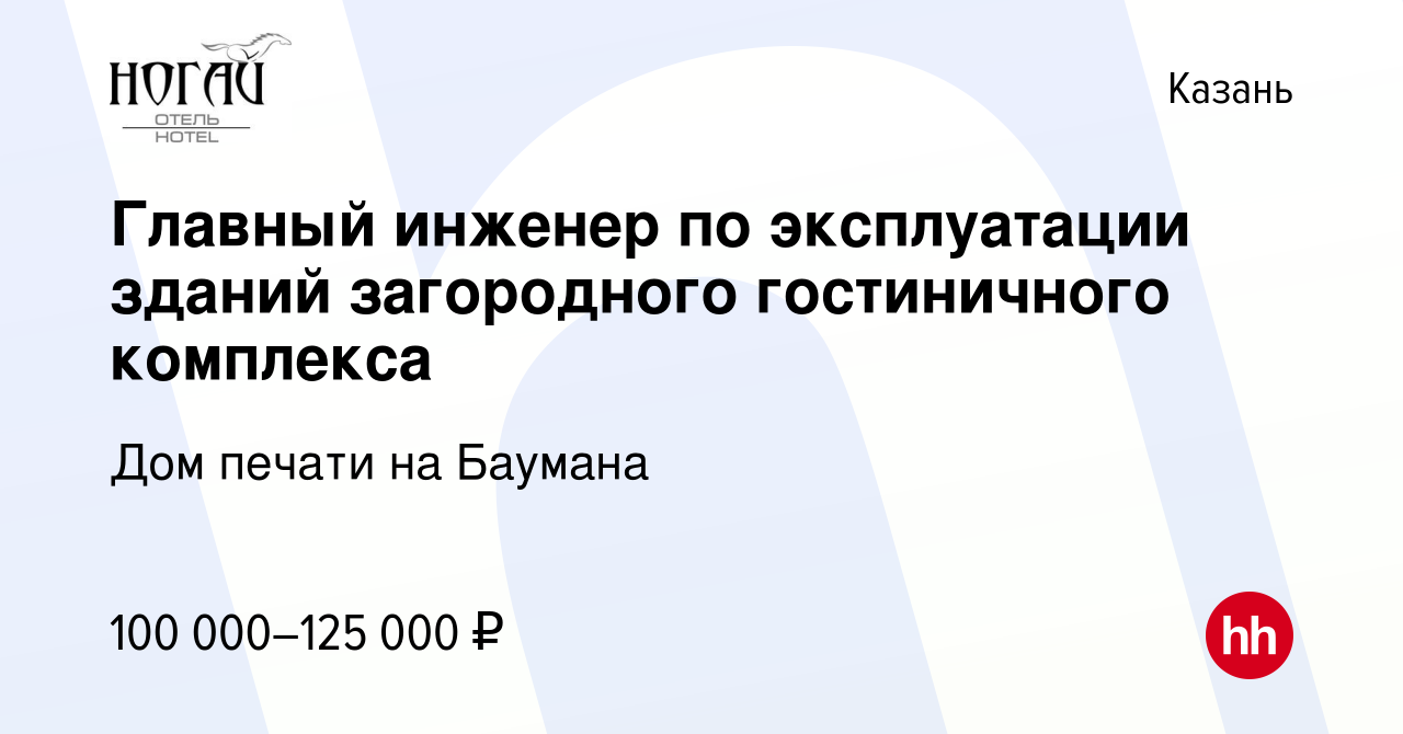 Вакансия Главный инженер по эксплуатации зданий загородного гостиничного  комплекса в Казани, работа в компании Дом печати на Баумана (вакансия в  архиве c 13 января 2023)