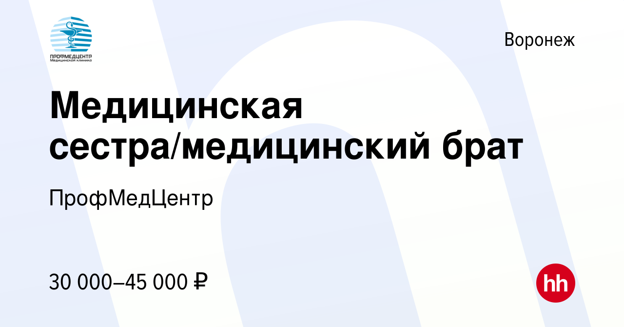 Вакансия Медицинская сестра/медицинский брат в Воронеже, работа в компании  ПрофМедЦентр (вакансия в архиве c 13 января 2023)