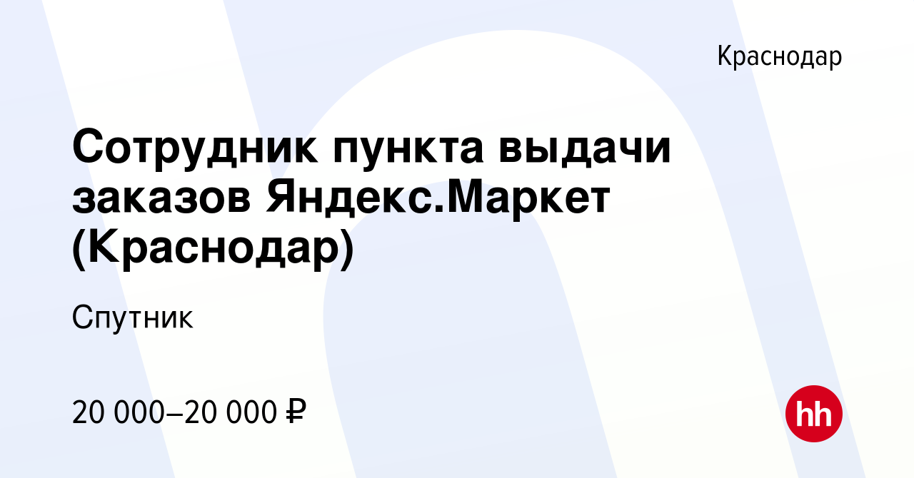 Вакансия Сотрудник пункта выдачи заказов Яндекс.Маркет (Краснодар) в  Краснодаре, работа в компании Спутник (вакансия в архиве c 13 января 2023)