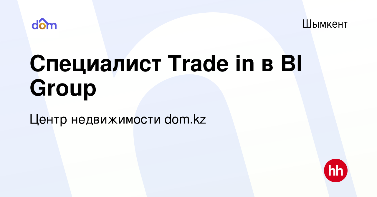 Вакансия Специалист Trade in в BI Group в Шымкенте, работа в компании BI  Agent (БиАй агент) (вакансия в архиве c 5 января 2023)