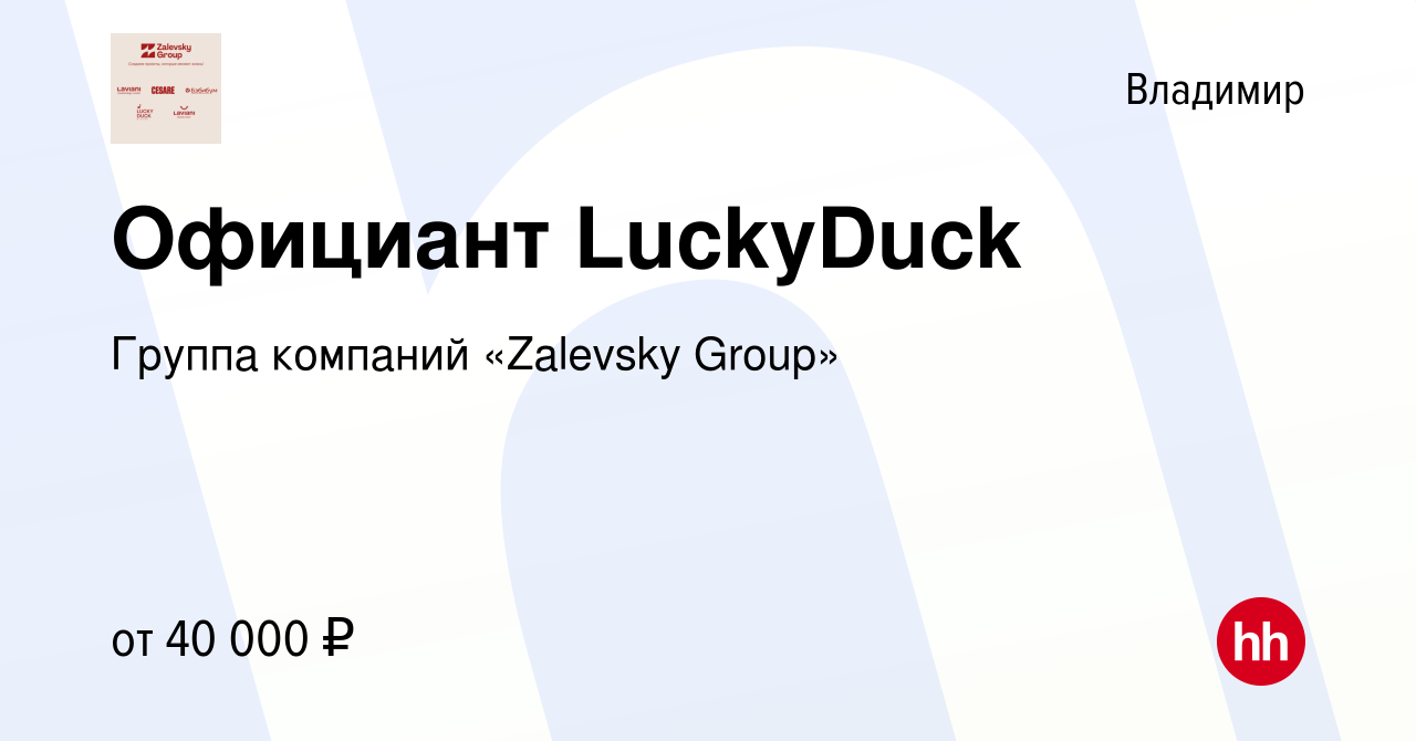 Вакансия Официант LuckyDuck во Владимире, работа в компании Группа компаний  «Zalevsky Group» (вакансия в архиве c 10 февраля 2023)