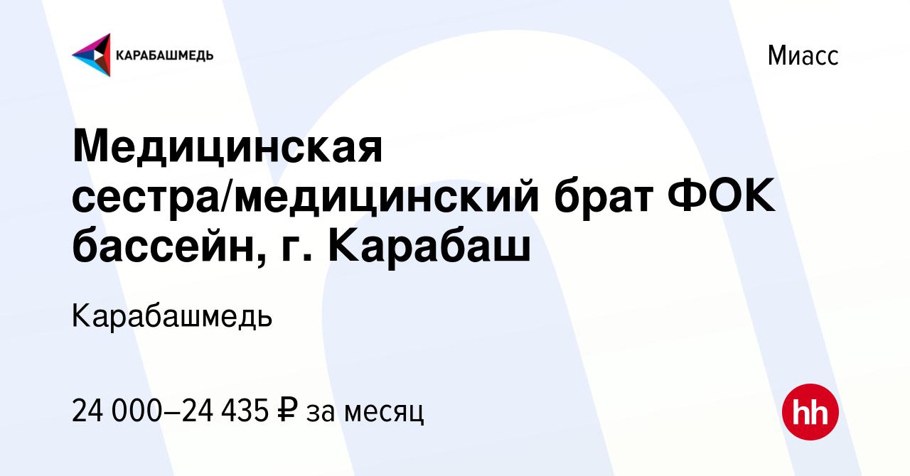 Вакансия Медицинская сестра/медицинский брат ФОК бассейн, г. Карабаш в  Миассе, работа в компании Карабашмедь (вакансия в архиве c 13 января 2023)