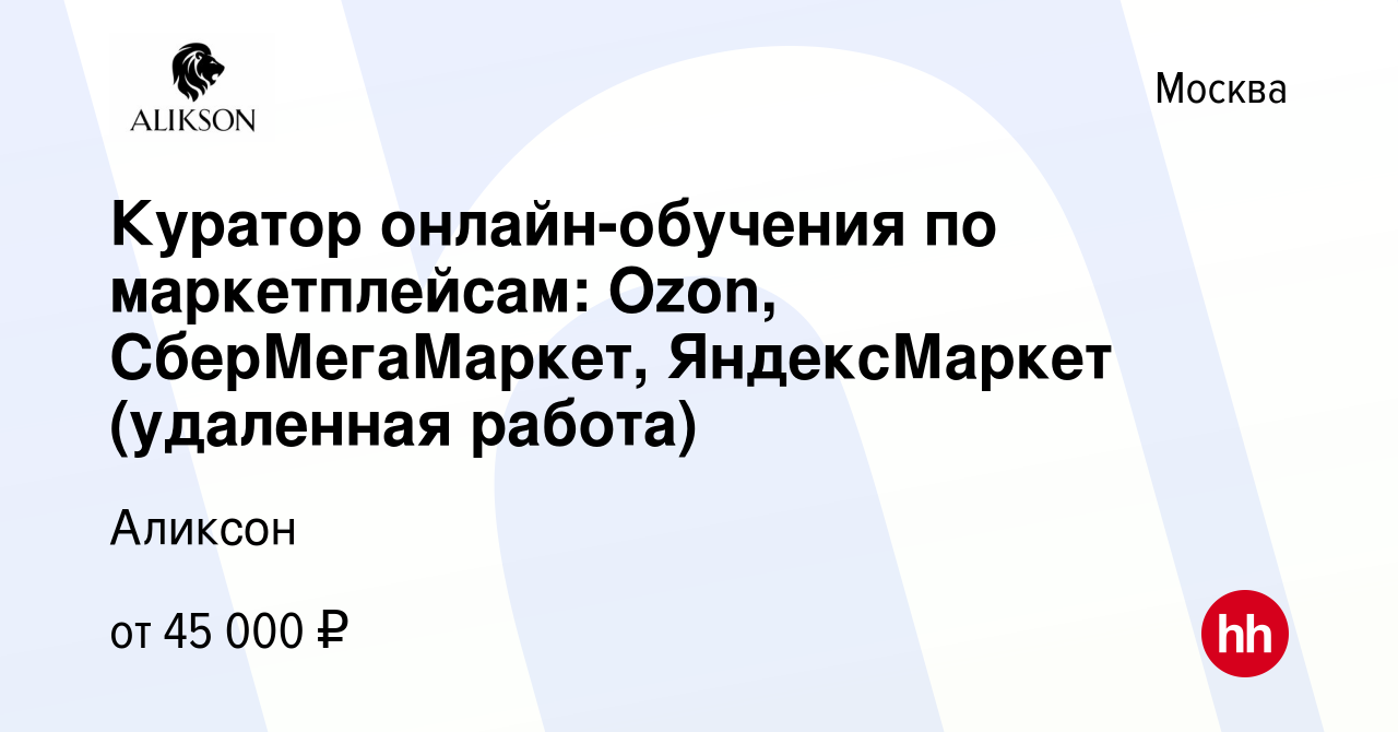 Вакансия Куратор онлайн-обучения по маркетплейсам: Ozon, СберМегаМаркет,  ЯндексМаркет (удаленная работа) в Москве, работа в компании Аликсон  (вакансия в архиве c 26 декабря 2022)