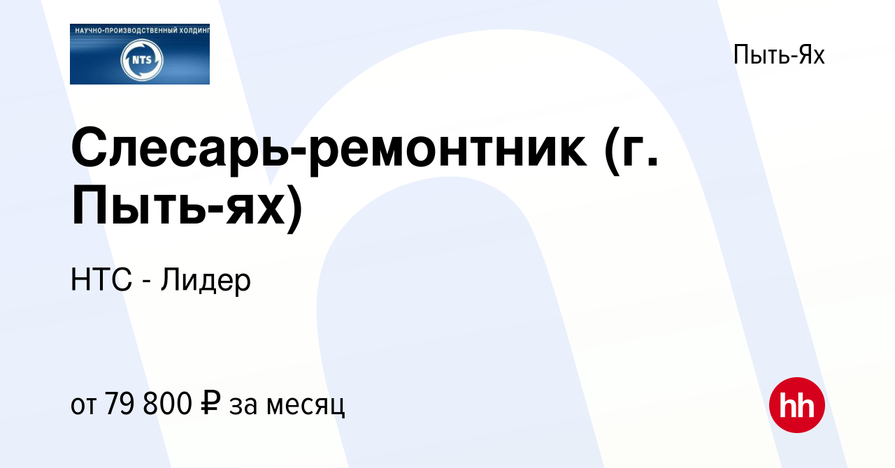 Вакансия Слесарь-ремонтник (г. Пыть-ях) в Пыть-Яхе, работа в компании НТС -  Лидер (вакансия в архиве c 28 марта 2023)