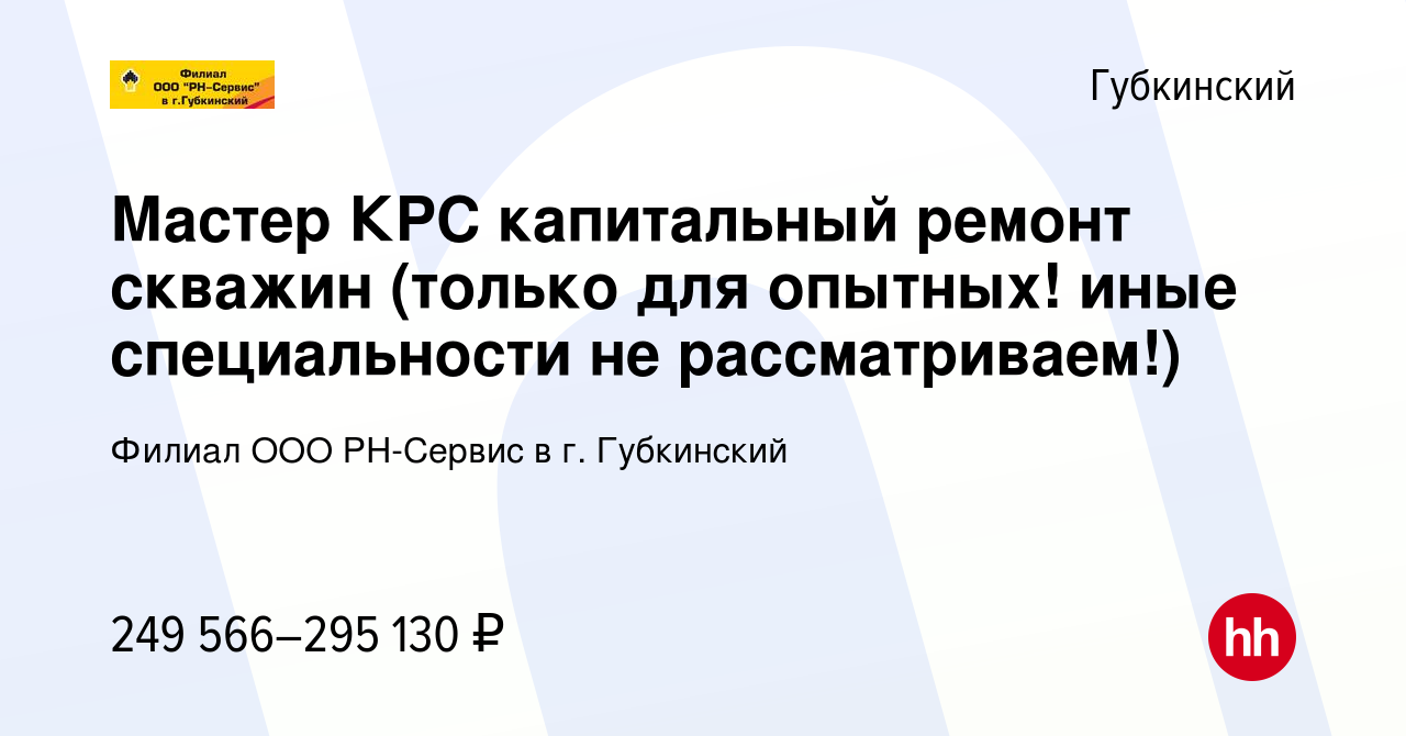 Вакансия Мастер КРС капитальный ремонт скважин (только для опытных! иные  специальности не рассматриваем!) в Губкинском, работа в компании Филиал ООО  РН-Сервис в г. Губкинский (вакансия в архиве c 13 января 2023)