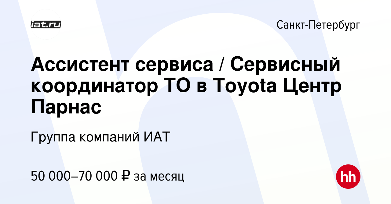 Вакансия Ассистент сервиса / Сервисный координатор ТО в Toyota Центр Парнас  в Санкт-Петербурге, работа в компании ИАТ, группа компаний (вакансия в  архиве c 19 января 2023)