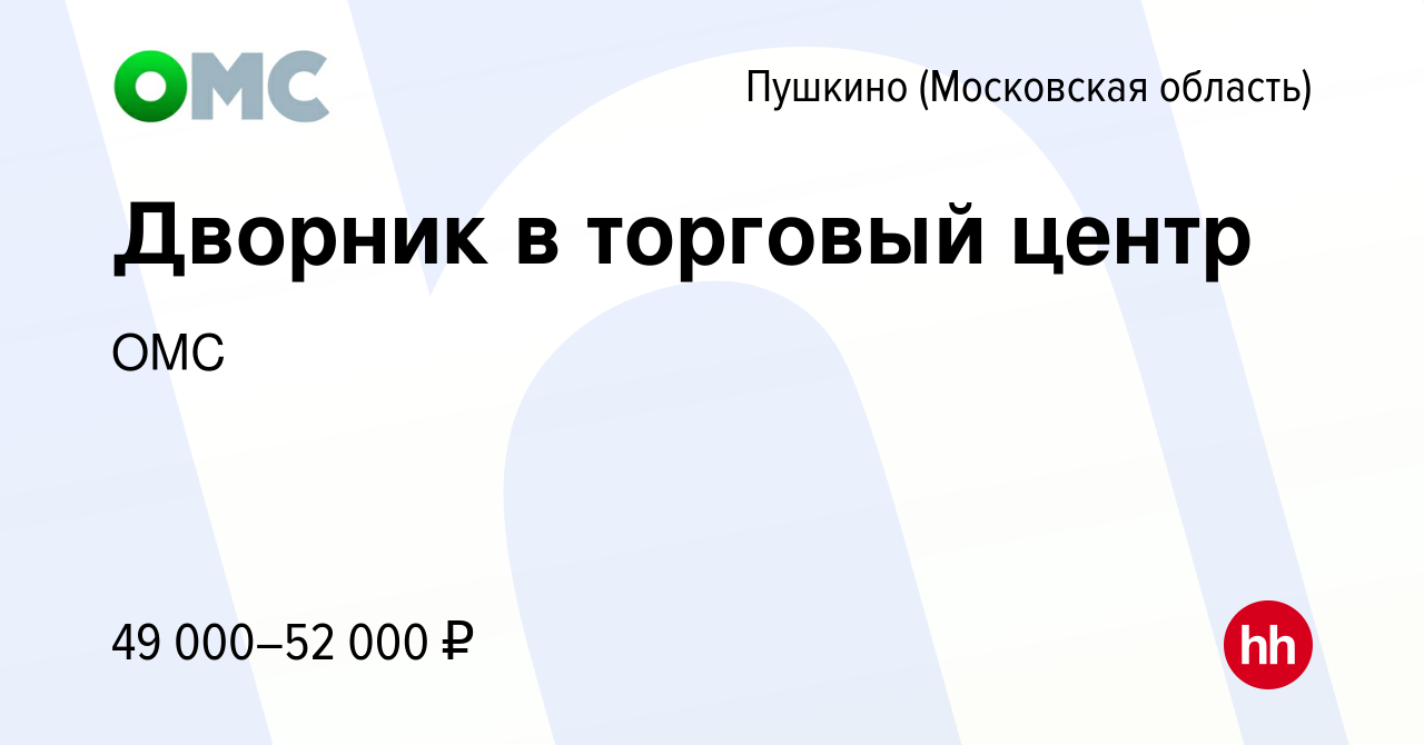 Вакансия Дворник в торговый центр в Пушкино (Московская область) , работа в  компании ОМС (вакансия в архиве c 13 января 2023)