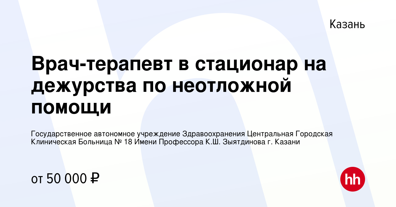 Вакансия Врач-терапевт в стационар на дежурства по неотложной помощи в  Казани, работа в компании Государственное автономное учреждение  Здравоохранения Центральная Городская Клиническая Больница № 18 Имени  Профессора К.Ш. Зыятдинова г. Казани (вакансия в