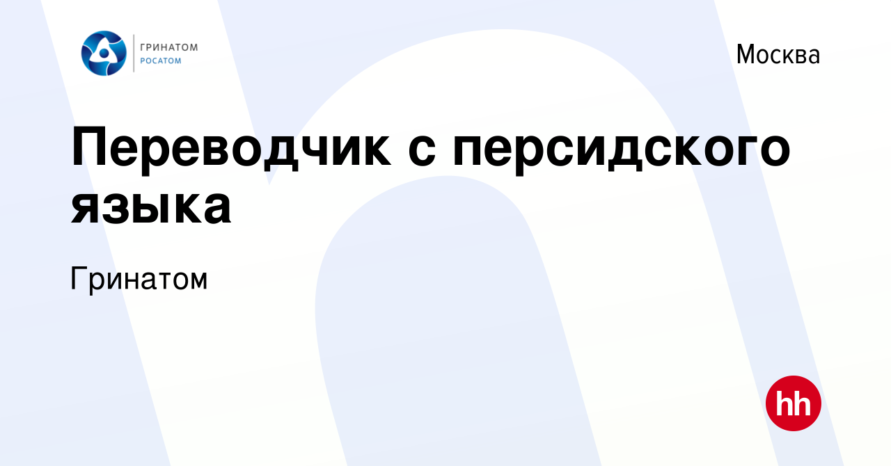 Вакансия Переводчик с персидского языка в Москве, работа в компании  Гринатом (вакансия в архиве c 13 января 2023)