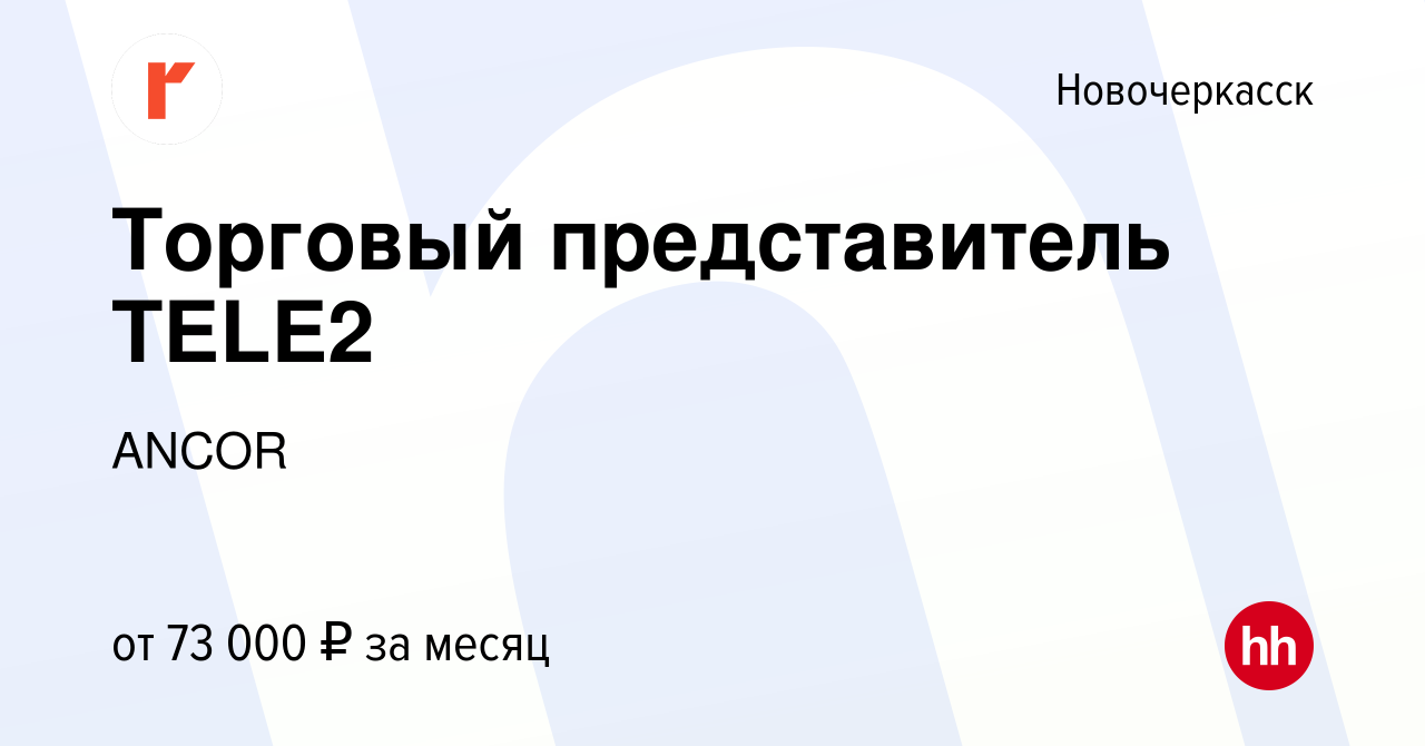 Вакансия Торговый представитель TELE2 в Новочеркасске, работа в компании  ANCOR (вакансия в архиве c 23 июня 2023)