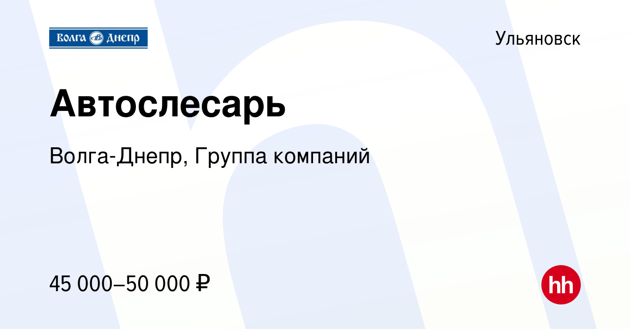 Вакансия Автослесарь в Ульяновске, работа в компании Волга-Днепр, Группа  компаний (вакансия в архиве c 31 января 2023)