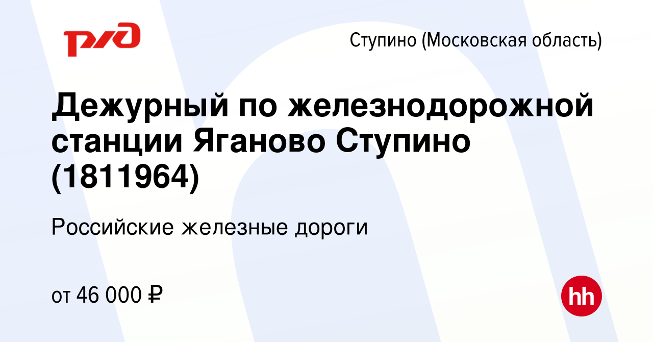 Вакансия Дежурный по железнодорожной станции Яганово Ступино (1811964) в  Ступино, работа в компании Российские железные дороги (вакансия в архиве c  13 января 2023)