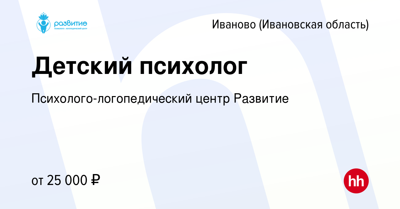 Вакансия Детский психолог в Иваново, работа в компании  Психолого-логопедический центр Развитие (вакансия в архиве c 13 января 2023)