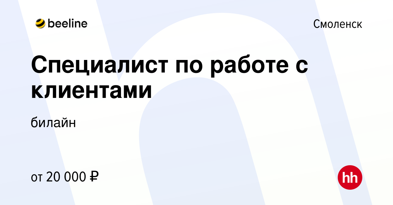 Вакансия Специалист по работе с клиентами в Смоленске, работа в компании  билайн (вакансия в архиве c 13 января 2023)