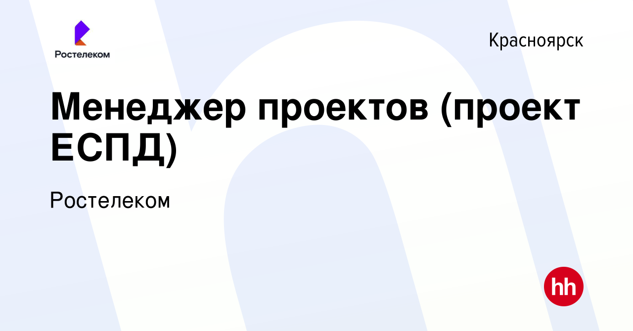 Вакансия Менеджер проектов (проект ЕСПД) в Красноярске, работа в компании  Ростелеком (вакансия в архиве c 16 декабря 2022)