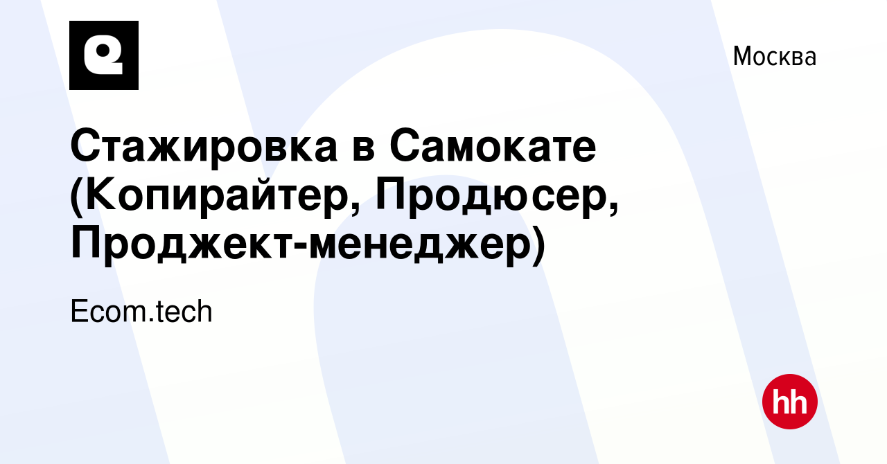 Вакансия Стажировка в Самокате (Копирайтер, Продюсер, Проджект-менеджер) в  Москве, работа в компании Samokat.tech (вакансия в архиве c 6 декабря 2022)