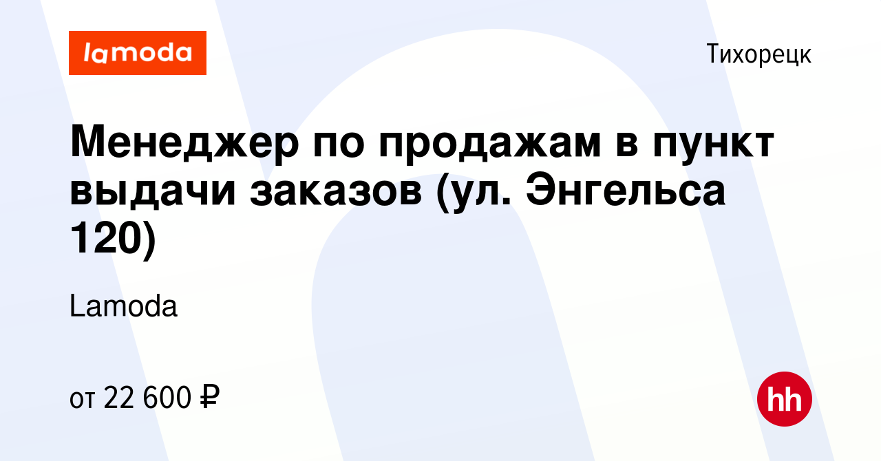 Вакансия Менеджер по продажам в пункт выдачи заказов (ул. Энгельса 120) в  Тихорецке, работа в компании Lamoda (вакансия в архиве c 16 декабря 2022)