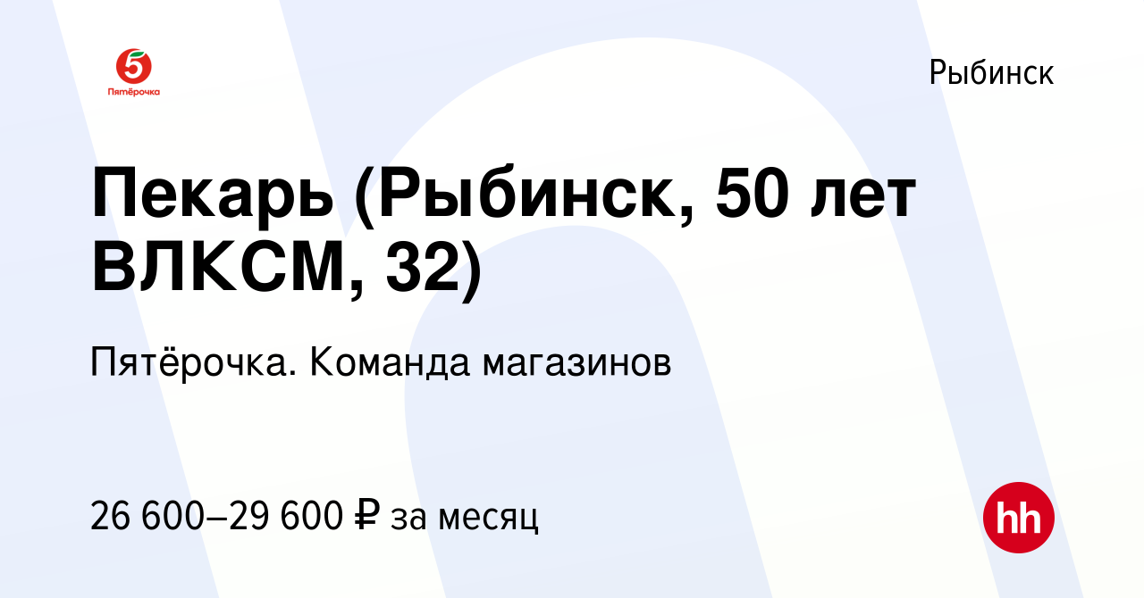 Вакансия Пекарь (Рыбинск, 50 лет ВЛКСМ, 32) в Рыбинске, работа в компании  Пятёрочка. Команда магазинов (вакансия в архиве c 12 апреля 2023)