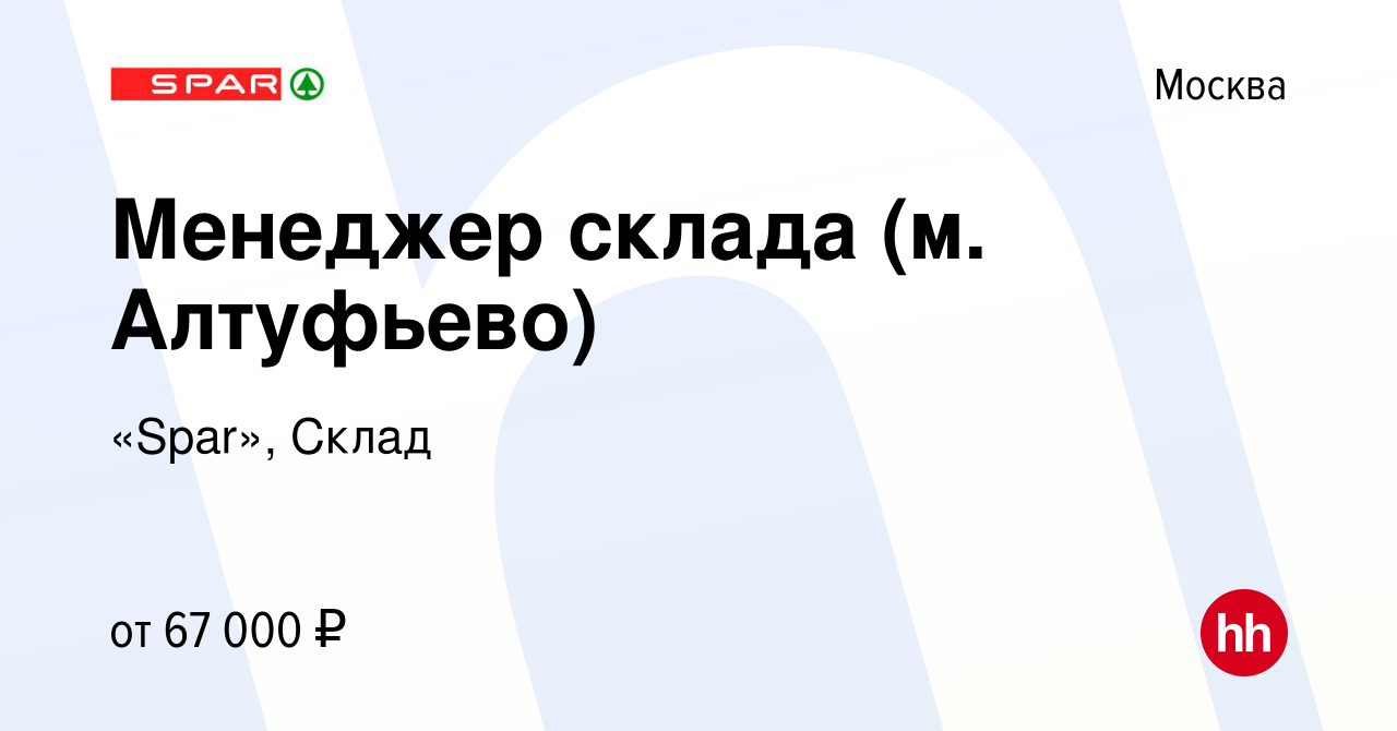 Вакансия Менеджер склада (м. Алтуфьево) в Москве, работа в компании «Spar»,  Склад (вакансия в архиве c 14 июня 2023)