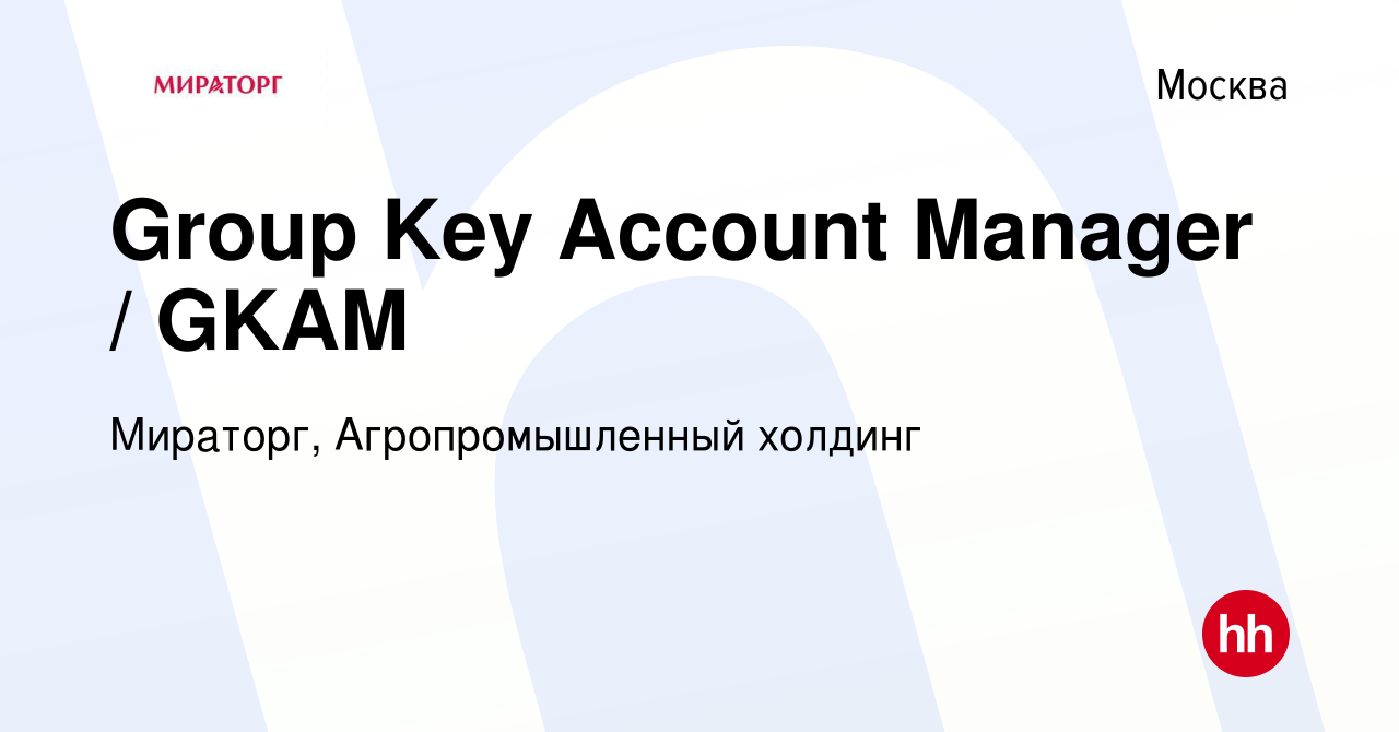 Вакансия Group Key Account Manager / GKAM в Москве, работа в компании  Мираторг, Агропромышленный холдинг (вакансия в архиве c 2 февраля 2023)