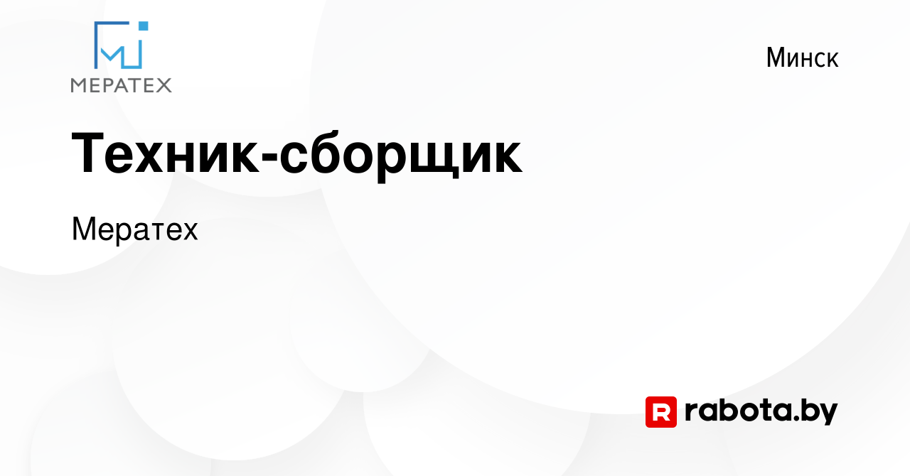 Вакансия Техник-сборщик в Минске, работа в компании Мератех (вакансия в  архиве c 5 января 2023)