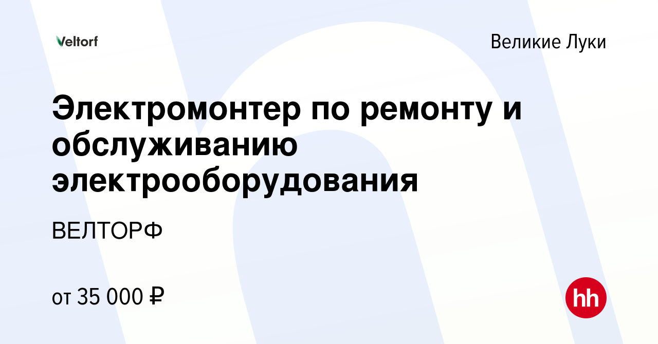 Вакансия Электромонтер по ремонту и обслуживанию электрооборудования в  Великих Луках, работа в компании ВЕЛТОРФ (вакансия в архиве c 13 января  2023)