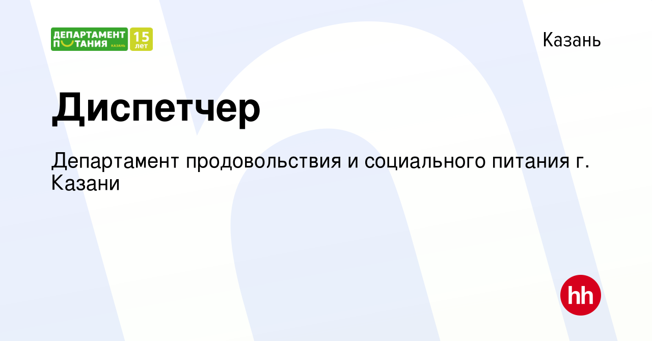 Вакансия Диспетчер в Казани, работа в компании Департамент продовольствия и  социального питания г. Казани (вакансия в архиве c 18 декабря 2022)