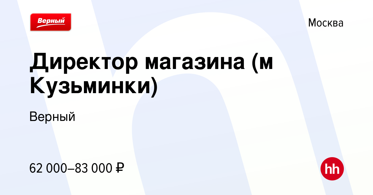 Вакансия Директор магазина (м Кузьминки) в Москве, работа в компании Верный  (вакансия в архиве c 13 января 2023)