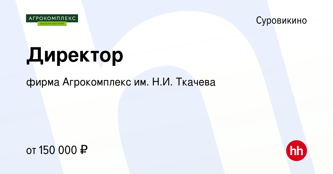 Вакансия Директор в Суровикино, работа в компании фирма Агрокомплекс им. Н.И.  Ткачева (вакансия в архиве c 13 января 2023)