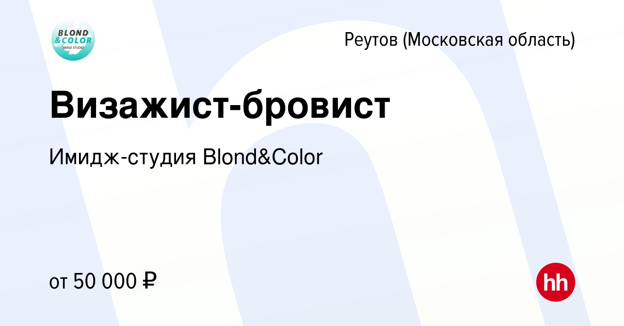 Вакансия Визажист-бровист в Реутове, работа в компании Имидж-студия  Blond&Color (вакансия в архиве c 13 января 2023)