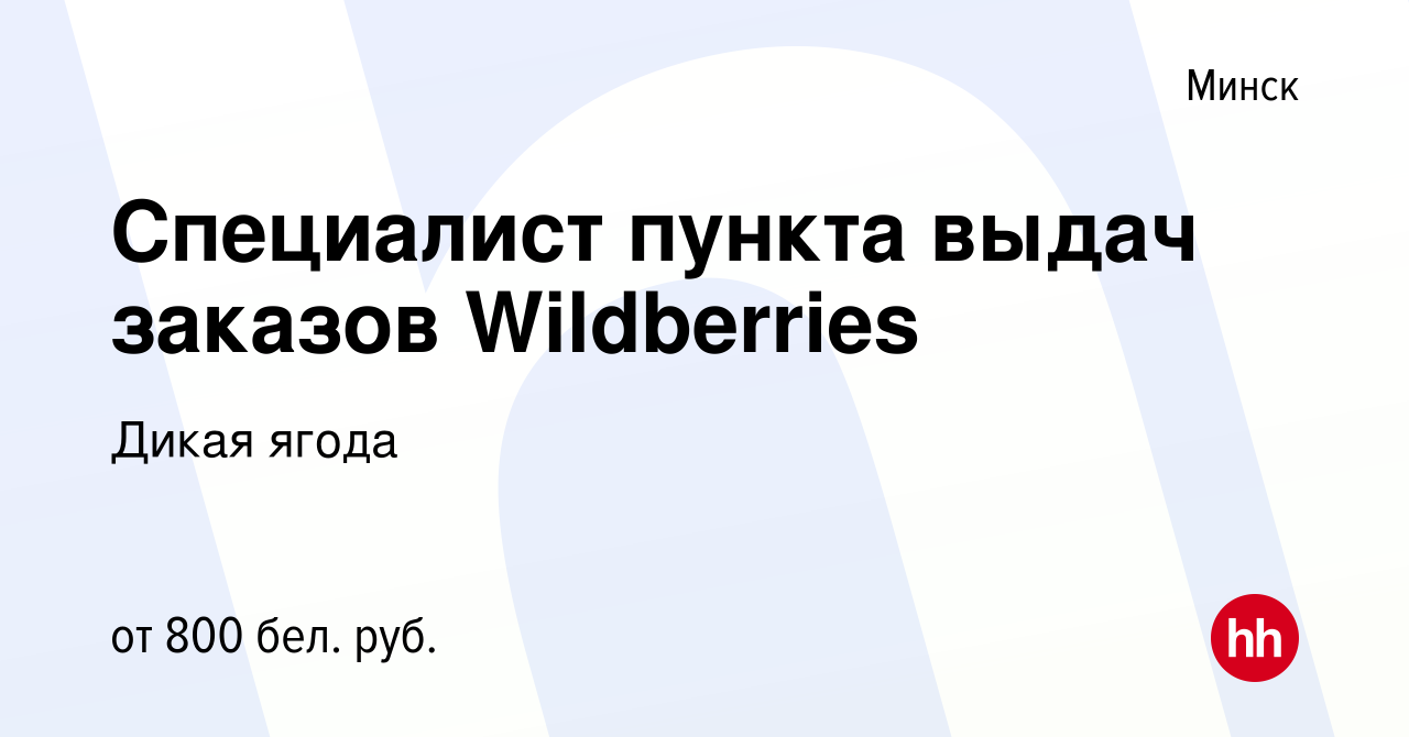 Вакансия Специалист пункта выдач заказов Wildberries в Минске, работа в  компании Дикая ягода (вакансия в архиве c 5 января 2023)