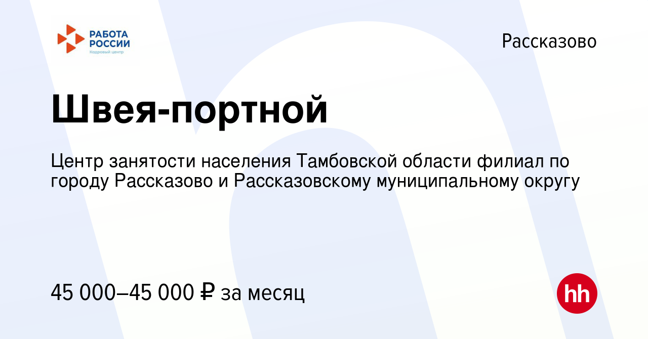 Вакансия Швея-портной в Рассказово, работа в компании ТОГКУ Центр занятости  населения № 3 (вакансия в архиве c 12 февраля 2023)