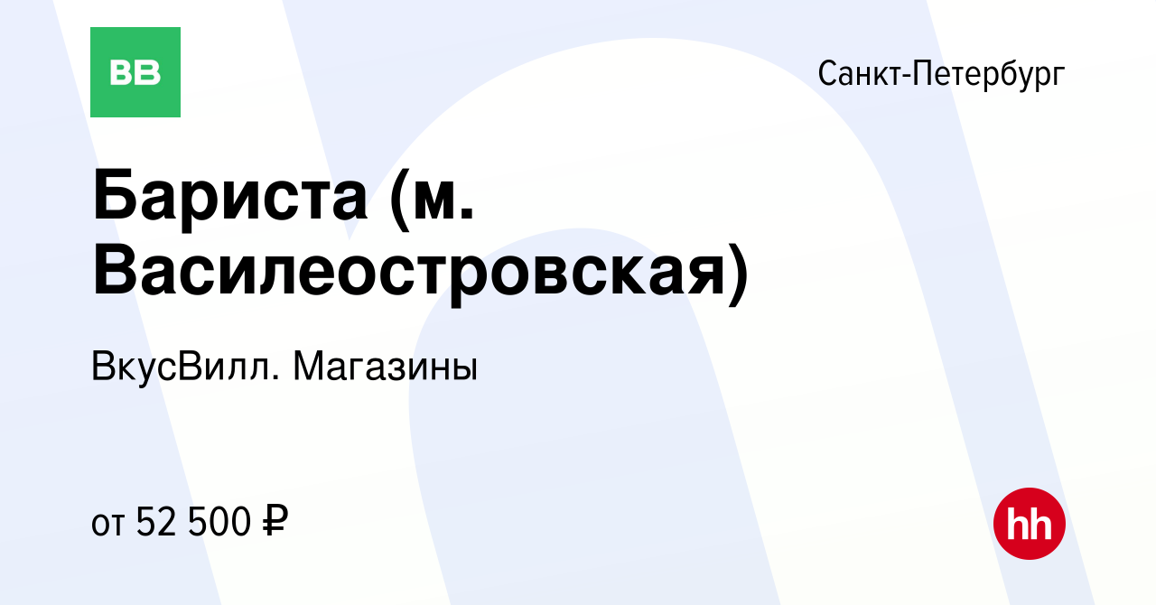 Вакансия Бариста (м. Василеостровская) в Санкт-Петербурге, работа в  компании ВкусВилл. Магазины (вакансия в архиве c 22 ноября 2023)