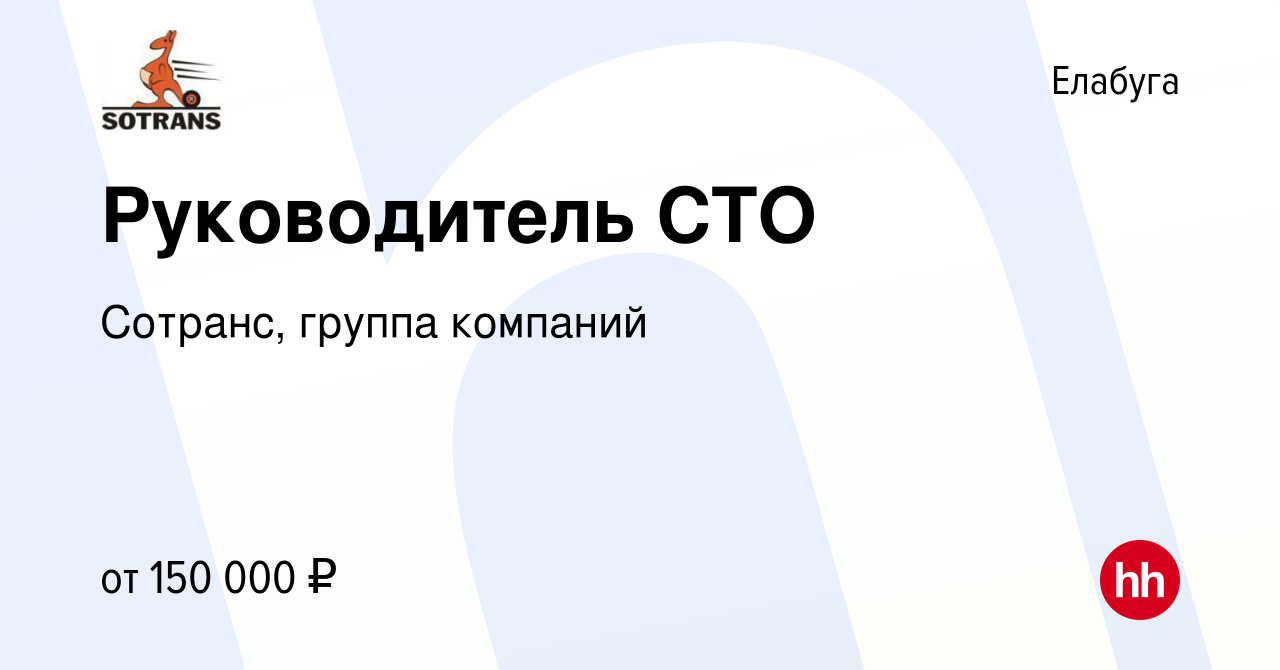 Вакансия Руководитель СТО в Елабуге, работа в компании Сотранс, группа  компаний (вакансия в архиве c 13 января 2023)