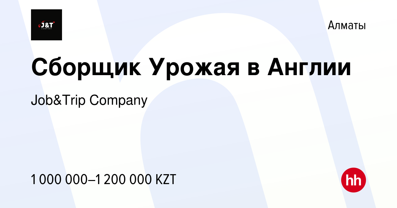 Вакансия Сборщик Урожая в Англии в Алматы, работа в компании Job&Trip  Company (вакансия в архиве c 5 января 2023)