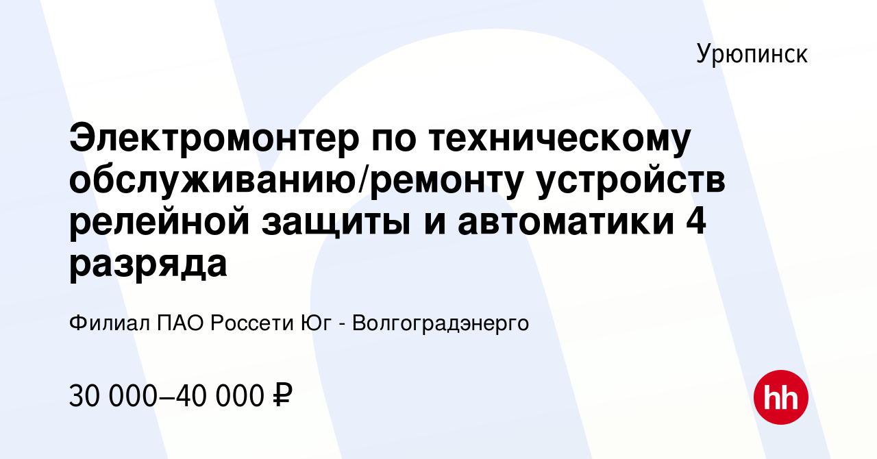 Вакансия Электромонтер по техническому обслуживанию/ремонту устройств  релейной защиты и автоматики 4 разряда в Урюпинске, работа в компании  Филиал ПАО Россети Юг - Волгоградэнерго (вакансия в архиве c 13 января 2023)