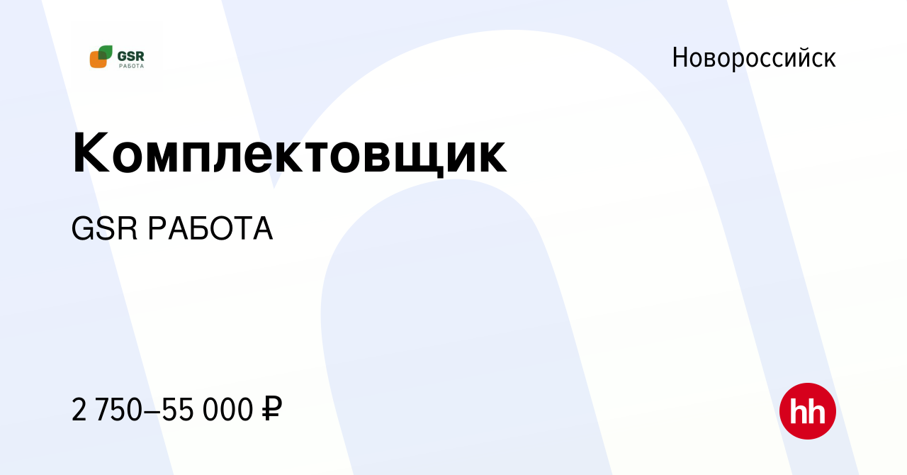 Вакансия Комплектовщик в Новороссийске, работа в компании GSR РАБОТА  (вакансия в архиве c 10 января 2023)