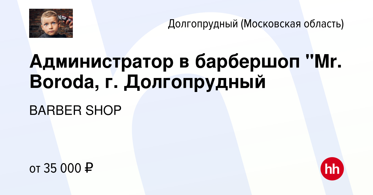 Вакансия Администратор в барбершоп 