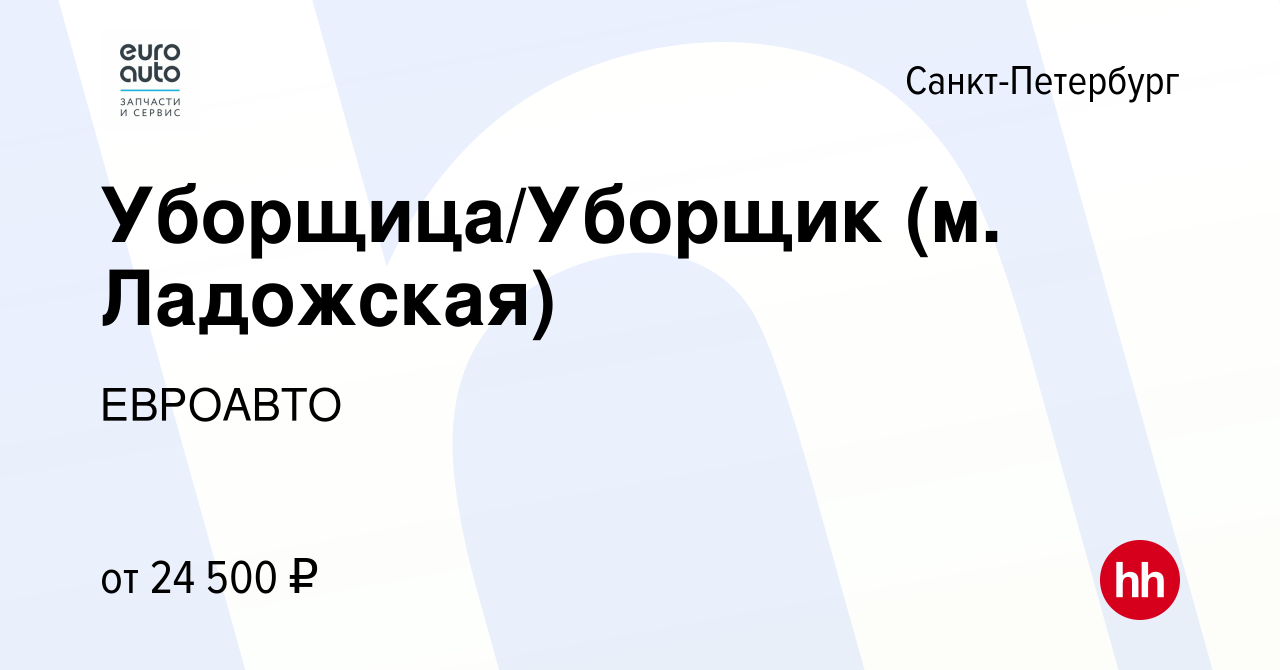 Вакансия Уборщица/Уборщик (м. Ладожская) в Санкт-Петербурге, работа в  компании ЕВРОАВТО (вакансия в архиве c 13 января 2023)