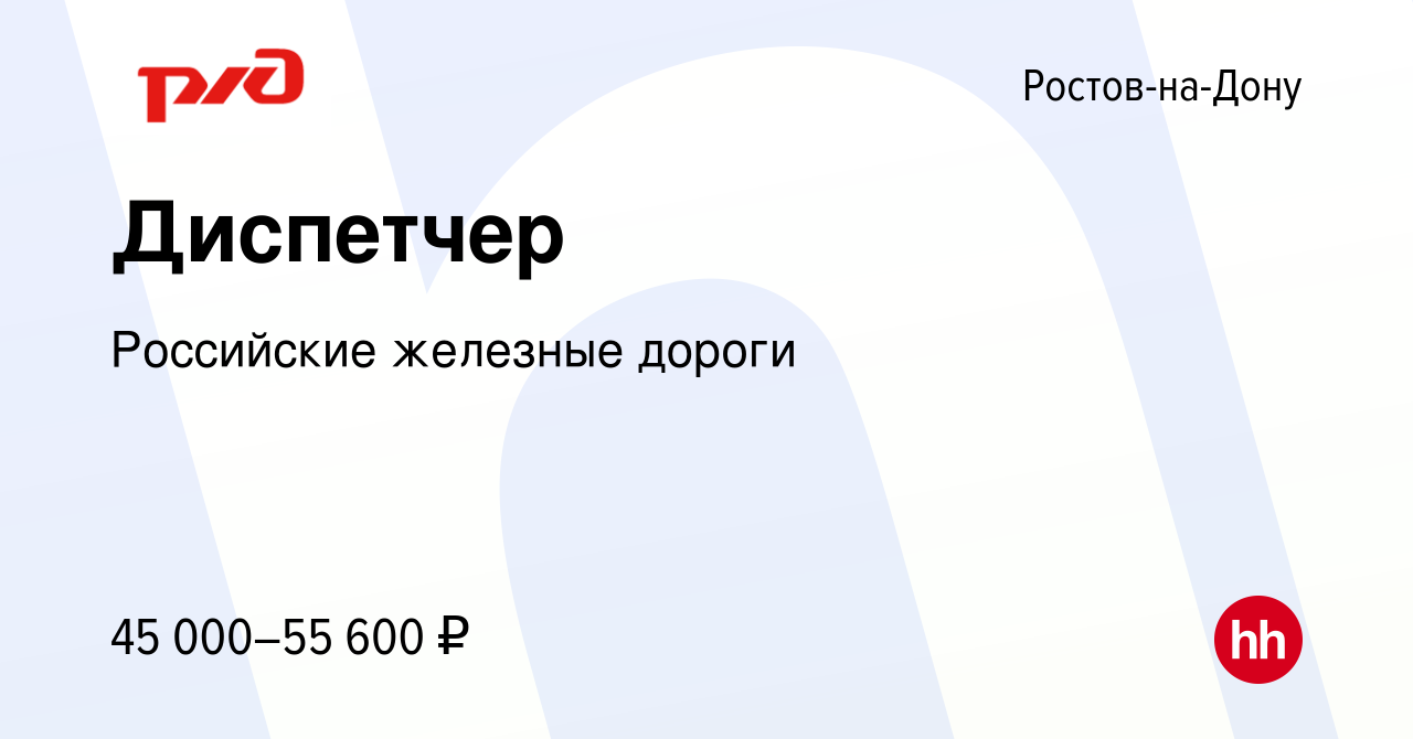 Вакансия Диспетчер в Ростове-на-Дону, работа в компании Российские железные  дороги (вакансия в архиве c 13 января 2023)