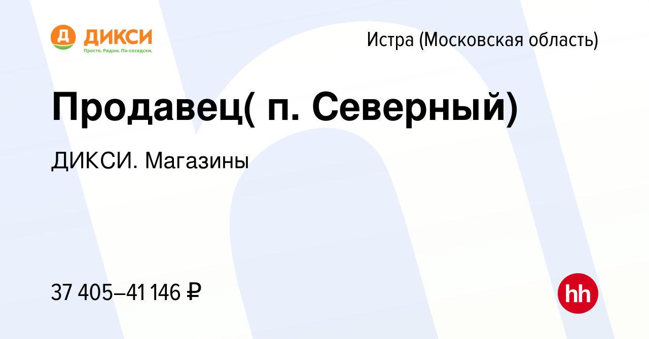 Вакансия Продавец( п. Северный) в Истре, работа в компании ДИКСИ. Магазины