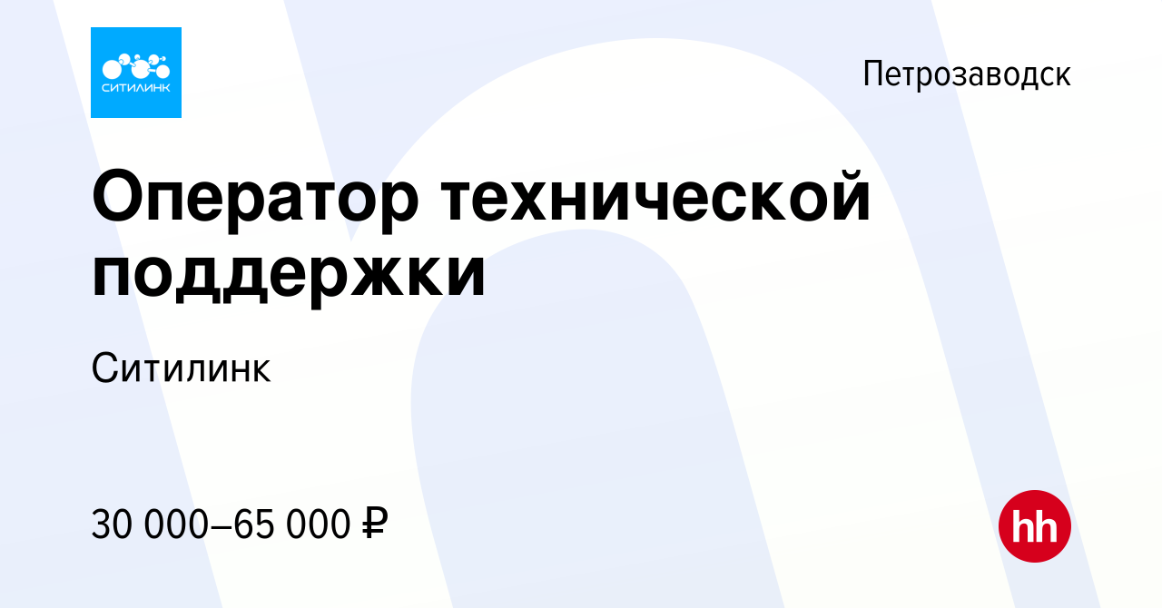 Вакансия Оператор технической поддержки в Петрозаводске, работа в компании  Ситилинк (вакансия в архиве c 12 января 2023)