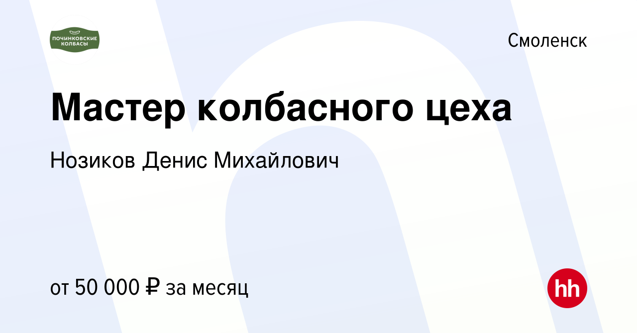 Вакансия Мастер колбасного цеха в Смоленске, работа в компании Нозиков  Денис Михайлович (вакансия в архиве c 13 января 2023)