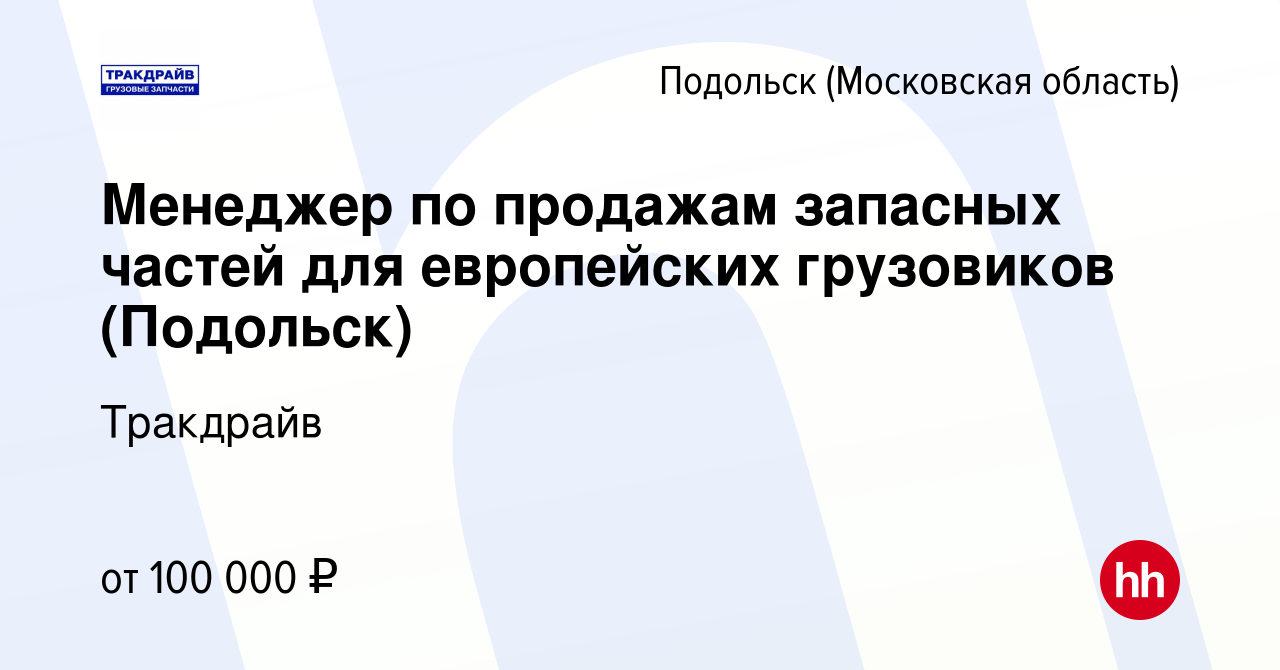 Вакансия Менеджер по продажам запасных частей для европейских грузовиков ( Подольск) в Подольске (Московская область), работа в компании Тракдрайв  (вакансия в архиве c 13 апреля 2023)