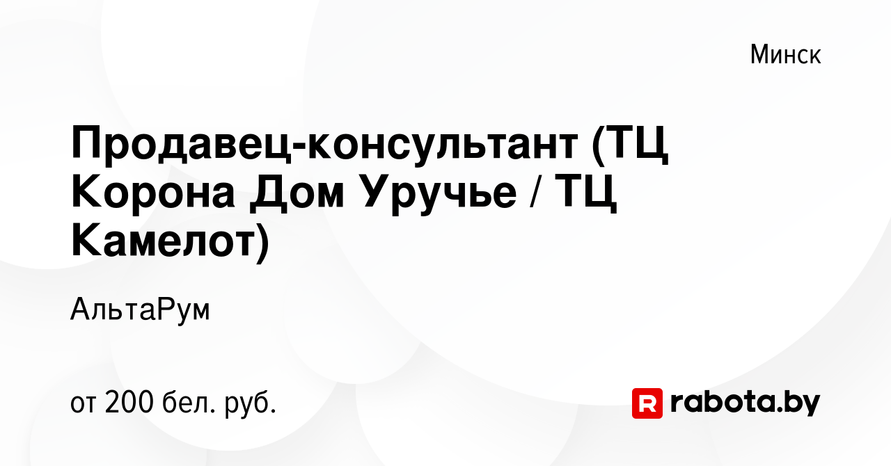 Вакансия Продавец-консультант (ТЦ Корона Дом Уручье / ТЦ Камелот) в Минске,  работа в компании АльтаРум (вакансия в архиве c 5 января 2023)