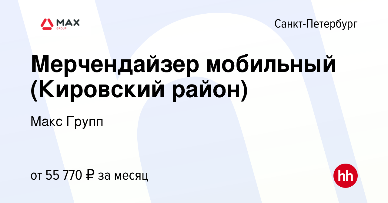 Вакансия Мерчендайзер мобильный (Кировский район) в Санкт-Петербурге, работа  в компании Макс Групп (вакансия в архиве c 7 мая 2023)