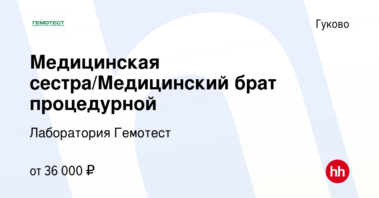 Вакансия Медицинская сестра/Медицинский брат процедурной в Гуково, работа в  компании Лаборатория Гемотест (вакансия в архиве c 25 июля 2023)