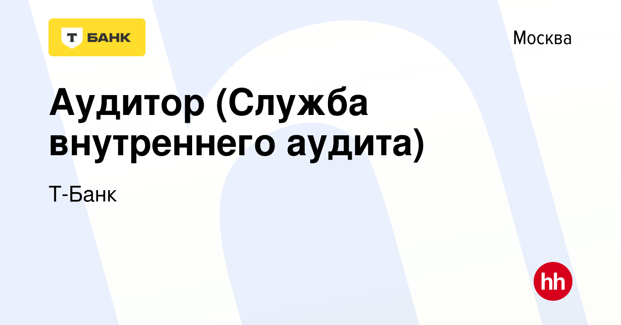 Вакансия Аудитор (Служба внутреннего аудита) в Москве, работа в компании  Тинькофф (вакансия в архиве c 27 февраля 2023)